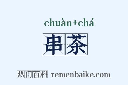 串茶是什么意思的图片